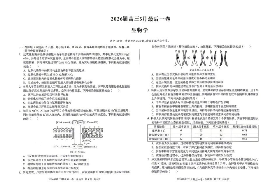 生物试卷-安徽A10联盟2026届高三下学期5月最后一卷.pdf_第1页