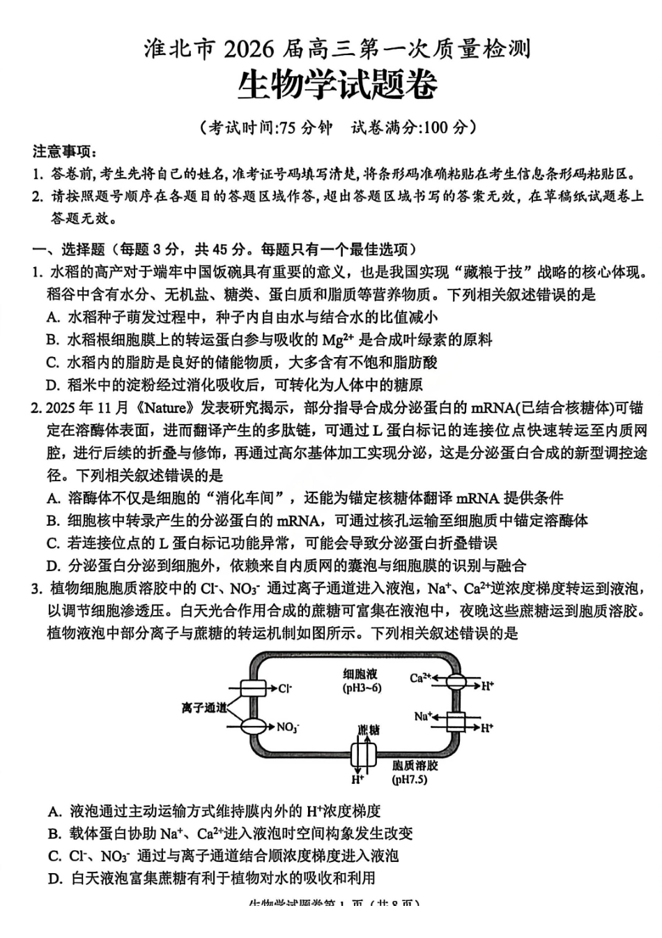 生物试卷-安徽淮北市2026届高三第一次质量检测(淮北一模).pdf_第1页