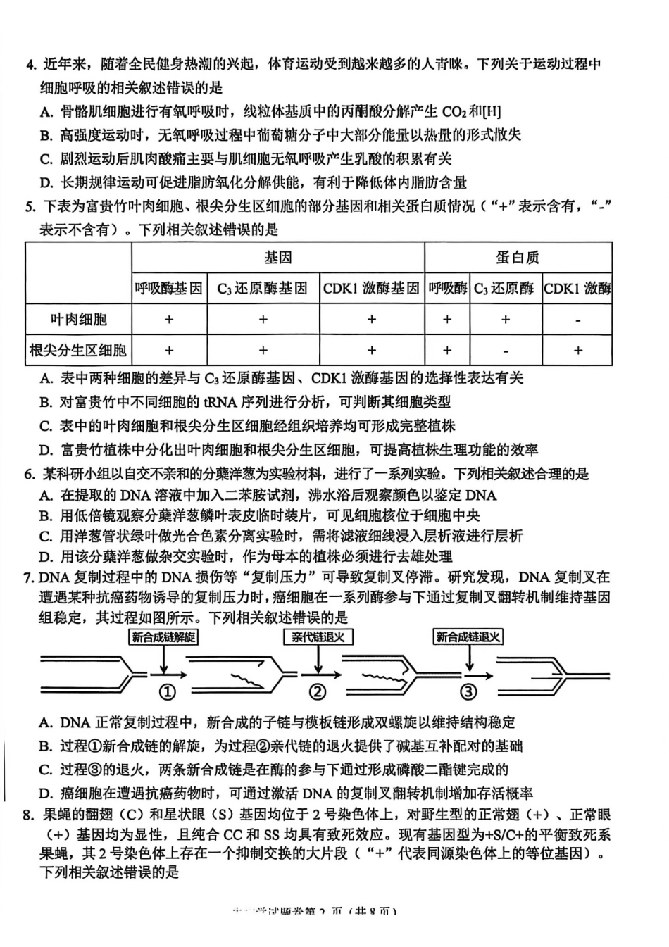 生物试卷-安徽淮北市2026届高三第一次质量检测(淮北一模).pdf_第2页