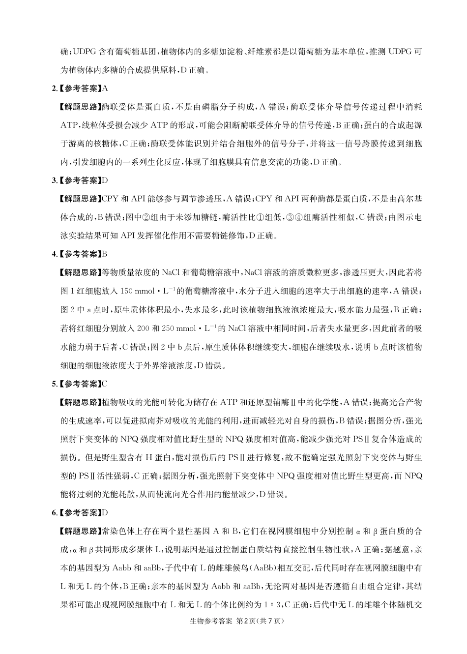 生物四川成都市石室中学高2026届高三年级适应性考试（一）(石室考前一适)（5.18-5.19）(1).pdf_第2页