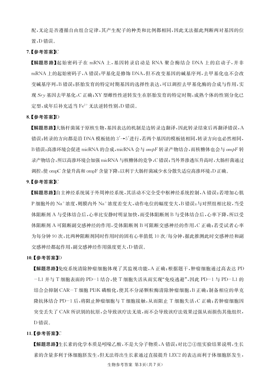 生物四川成都市石室中学高2026届高三年级适应性考试（一）(石室考前一适)（5.18-5.19）(1).pdf_第3页