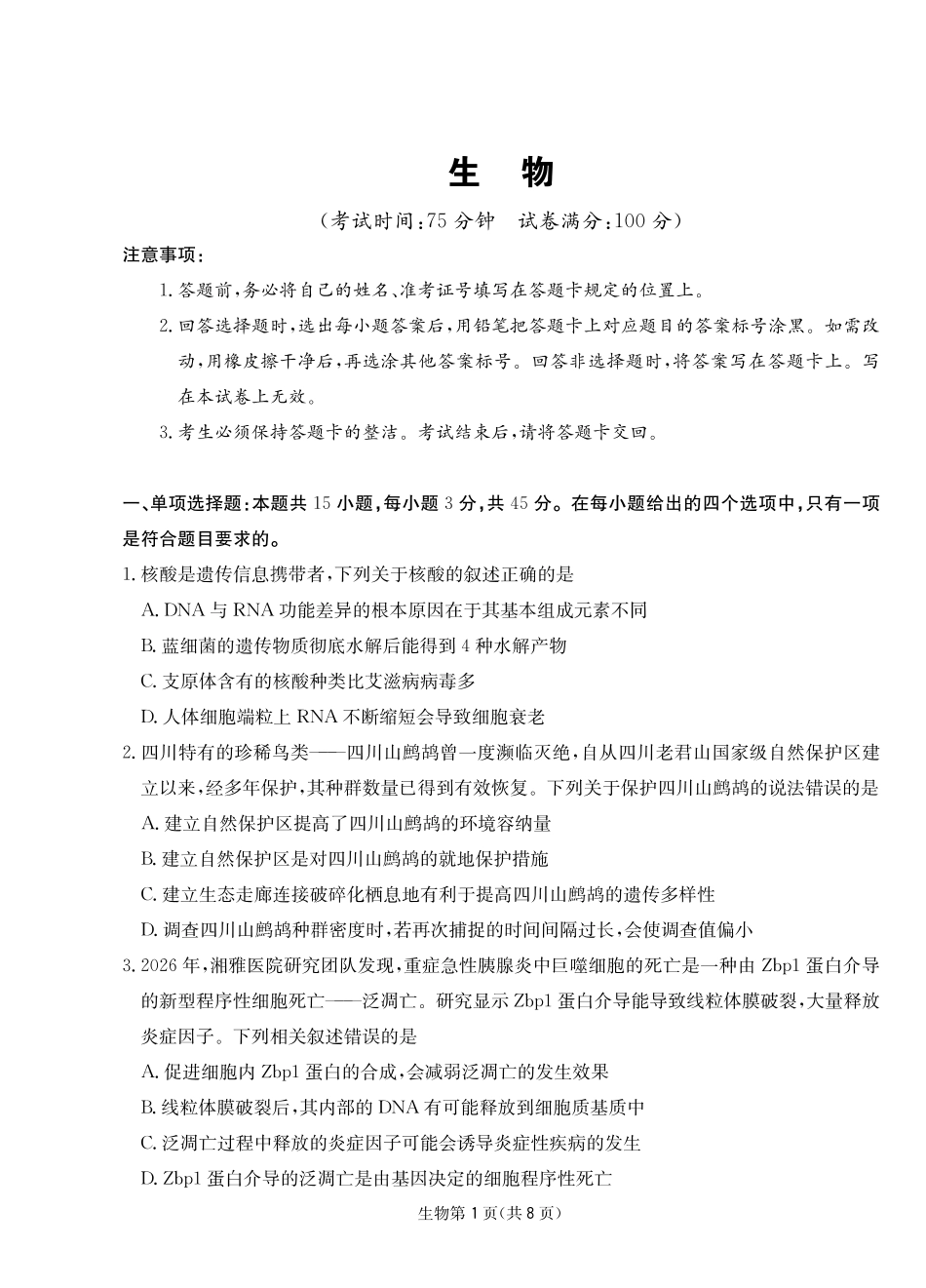 生物四川大数据智学领航2026年5月高三年级高考适应训练(5.18-5.19).pdf_第1页