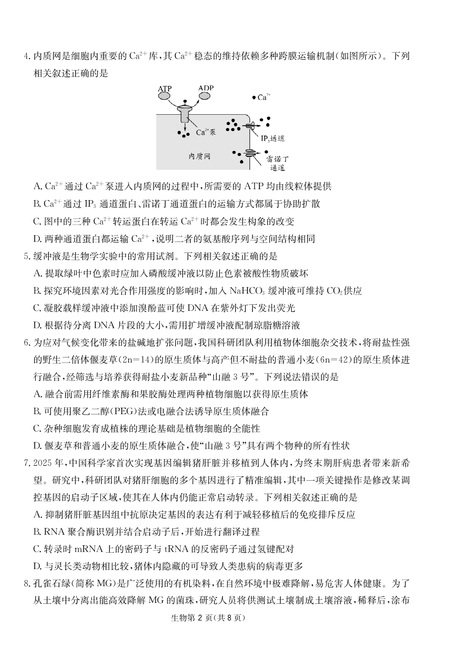 生物四川大数据智学领航2026年5月高三年级高考适应训练(5.18-5.19).pdf_第2页