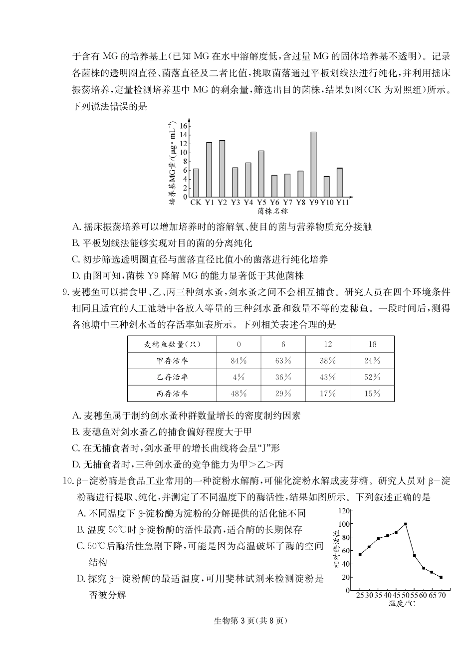 生物四川大数据智学领航2026年5月高三年级高考适应训练(5.18-5.19).pdf_第3页