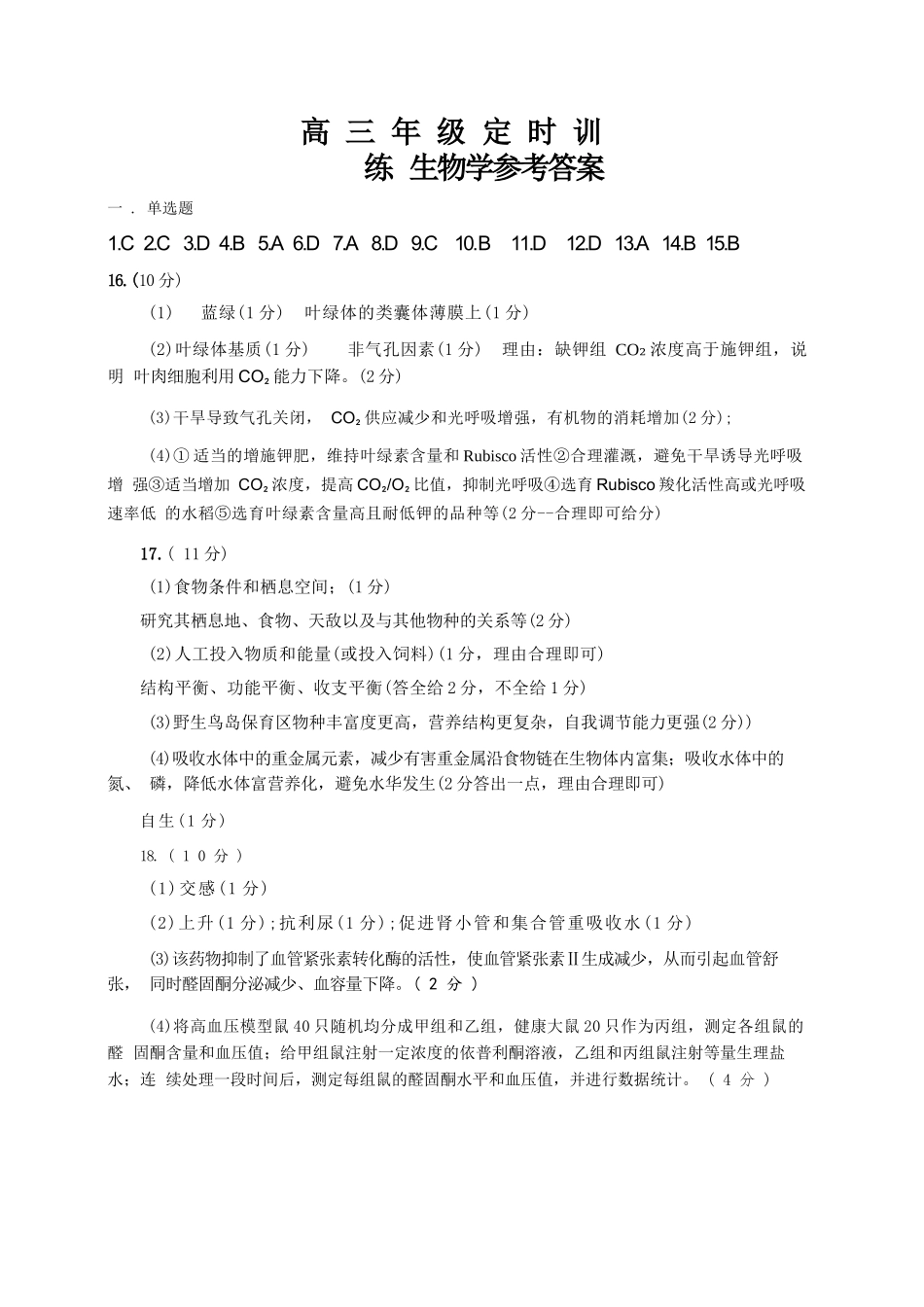 生物四川广元市2026届高三年级定时训练（广元高三三诊）（4.27-4.29）(1).docx_第1页