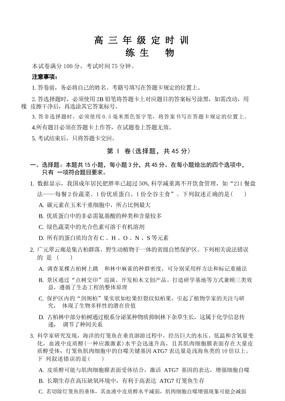 生物四川广元市2026届高三年级定时训练（广元高三三诊）（4.27-4.29）.docx_第1页