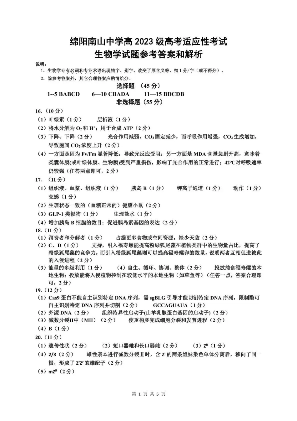 生物四川绵阳南山中学高2023级(2026届)高三年级高考适应性考试(南山三诊)(5.17-5.18)(1).pdf_第1页
