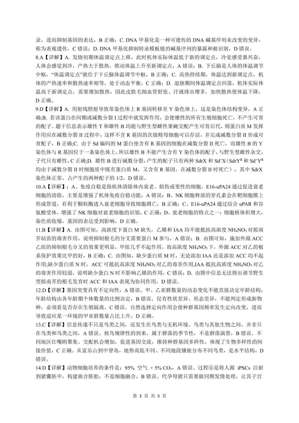 生物四川绵阳南山中学高2023级(2026届)高三年级高考适应性考试(南山三诊)(5.17-5.18)(1).pdf_第3页
