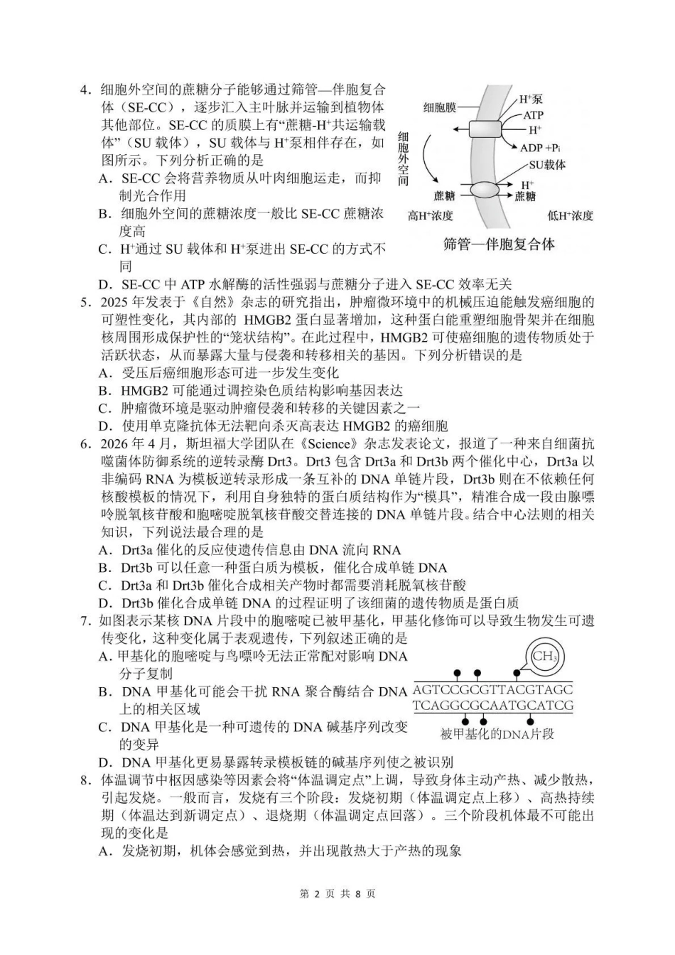 生物四川绵阳南山中学高2023级(2026届)高三年级高考适应性考试(南山三诊)(5.17-5.18).pdf_第2页