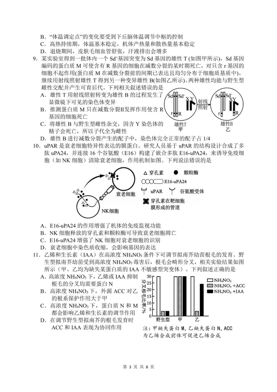 生物四川绵阳南山中学高2023级(2026届)高三年级高考适应性考试(南山三诊)(5.17-5.18).pdf_第3页