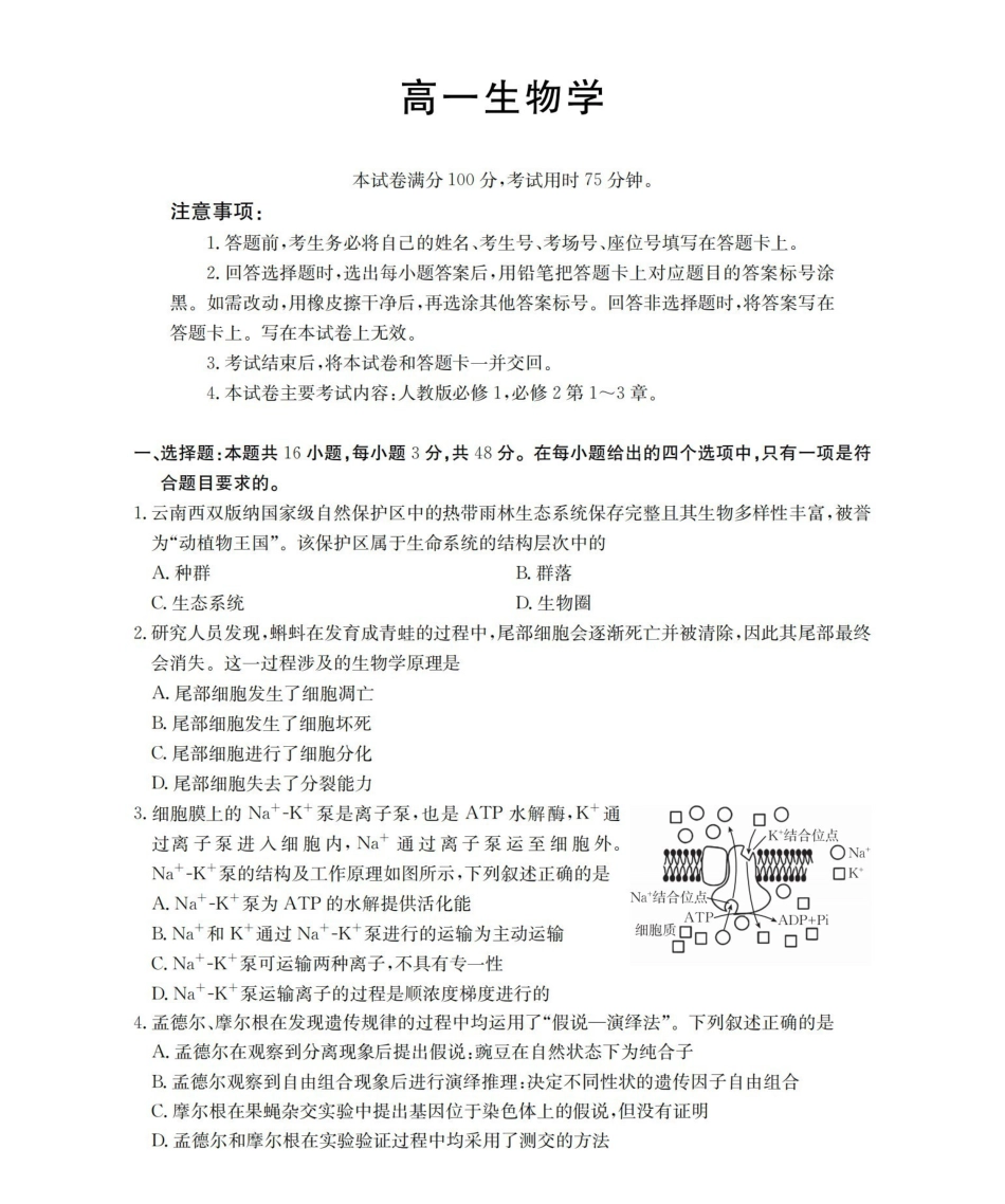 生物云南部分学校金太阳2025-2026学年高一下学期4月联考(4.28-4.29)(1).pdf_第1页