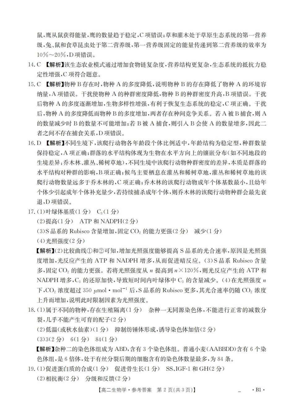 生物云南部分学校金太阳2025-2026学年高一下学期4月联考(4.28-4.29)(2).pdf_第2页