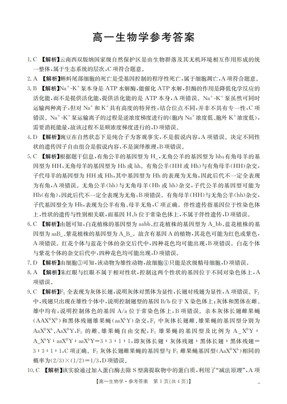 生物云南部分学校金太阳2025-2026学年高一下学期4月联考(4.28-4.29)(3).pdf_第1页