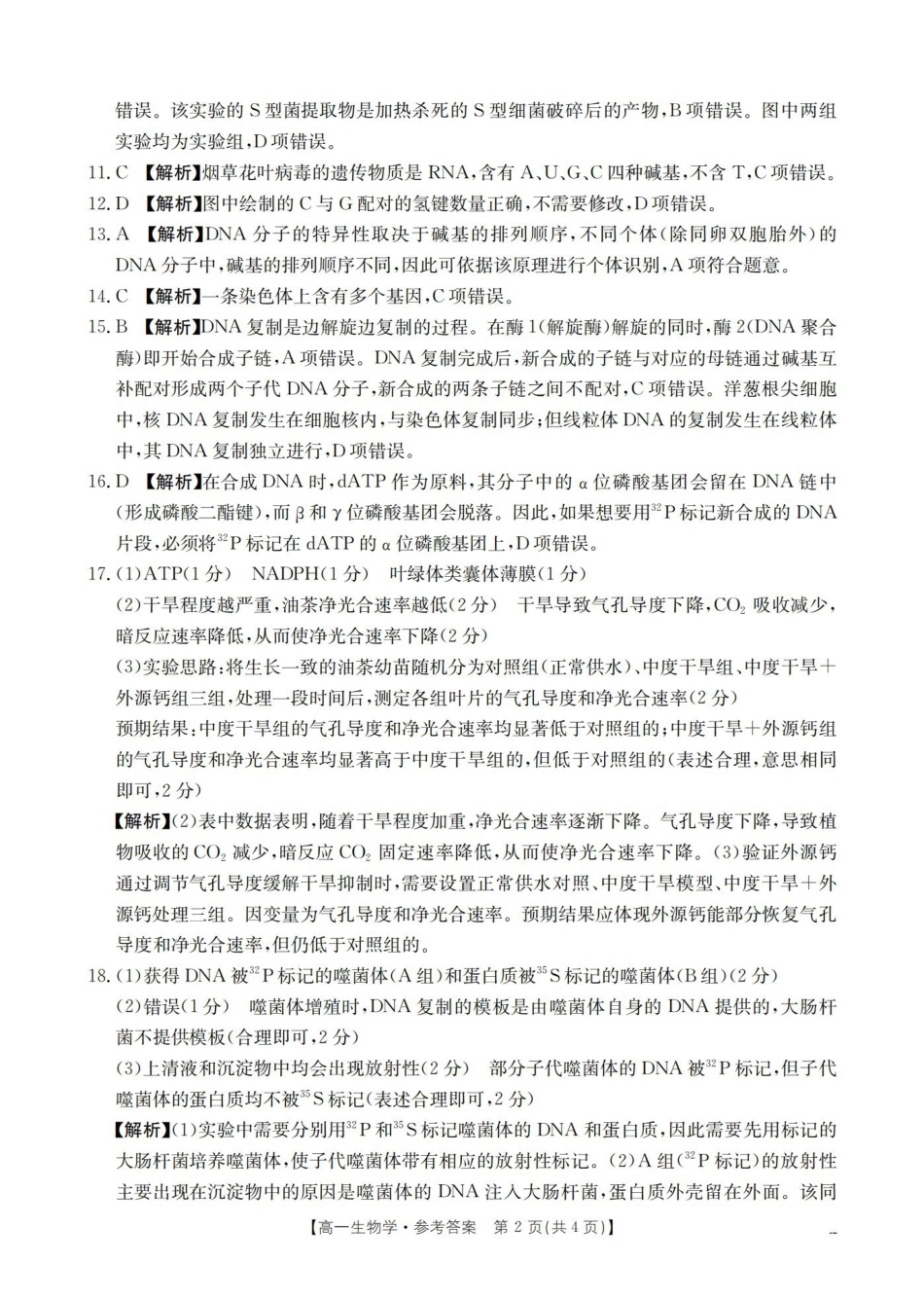 生物云南部分学校金太阳2025-2026学年高一下学期4月联考(4.28-4.29)(3).pdf_第2页