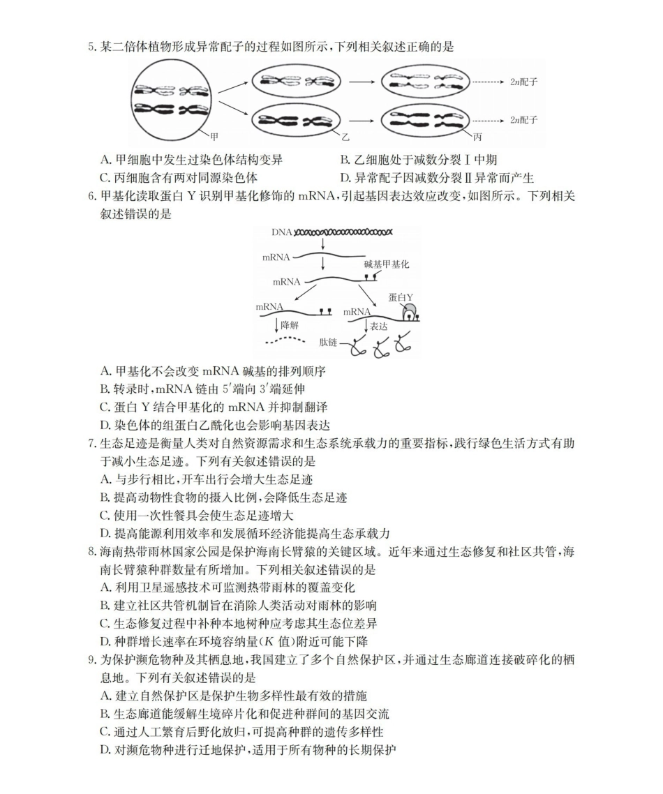 生物云南部分学校金太阳2025-2026学年高一下学期4月联考(4.28-4.29).pdf_第2页