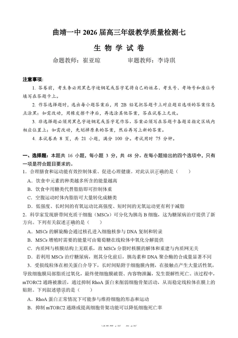 生物云南曲靖市曲靖一中2026届高三年级教学质量检测（七）（5.14-5.15）.pdf_第1页