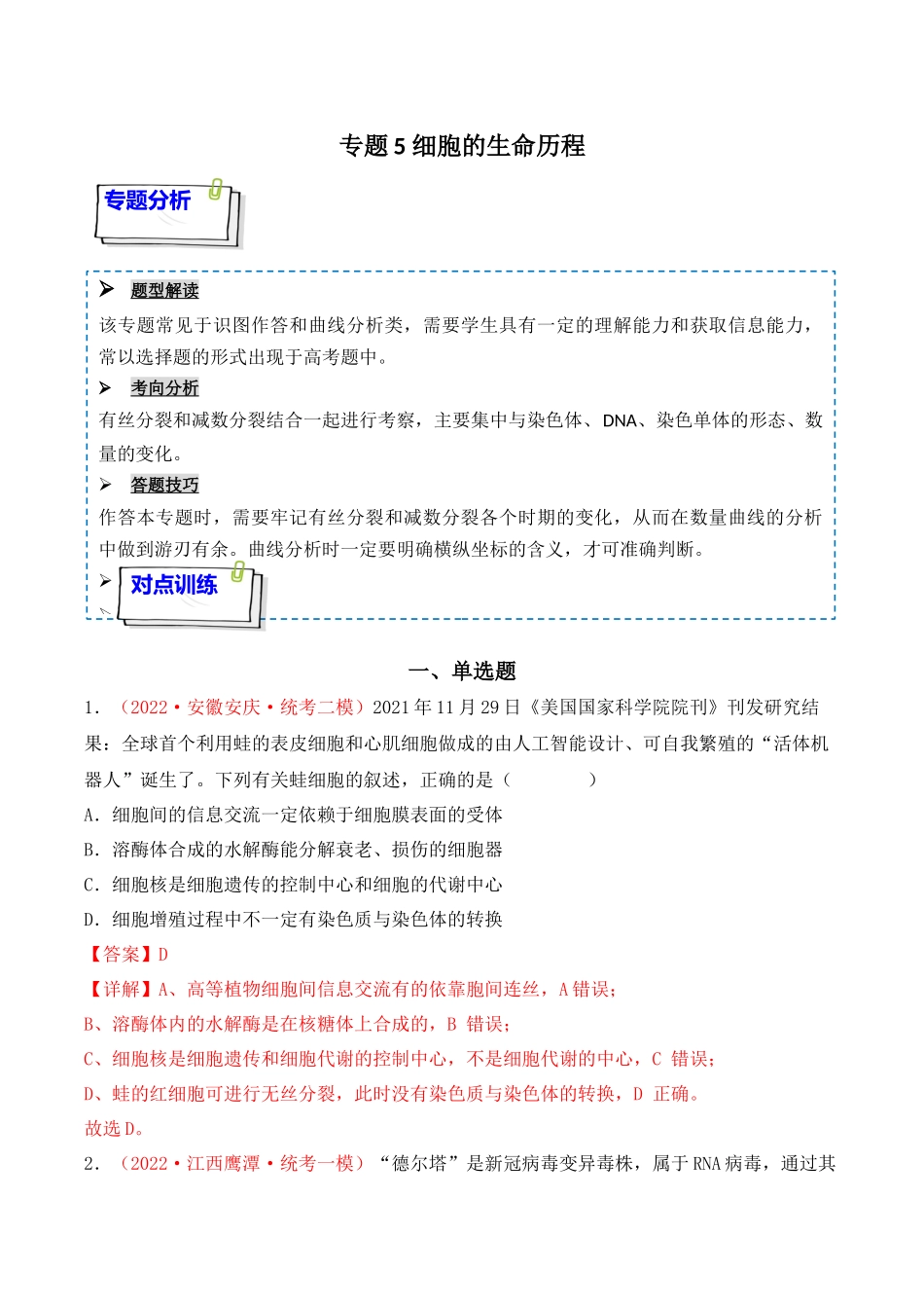 专题05 细胞的生命历程(包括减数分裂)(解析版).docx_第1页