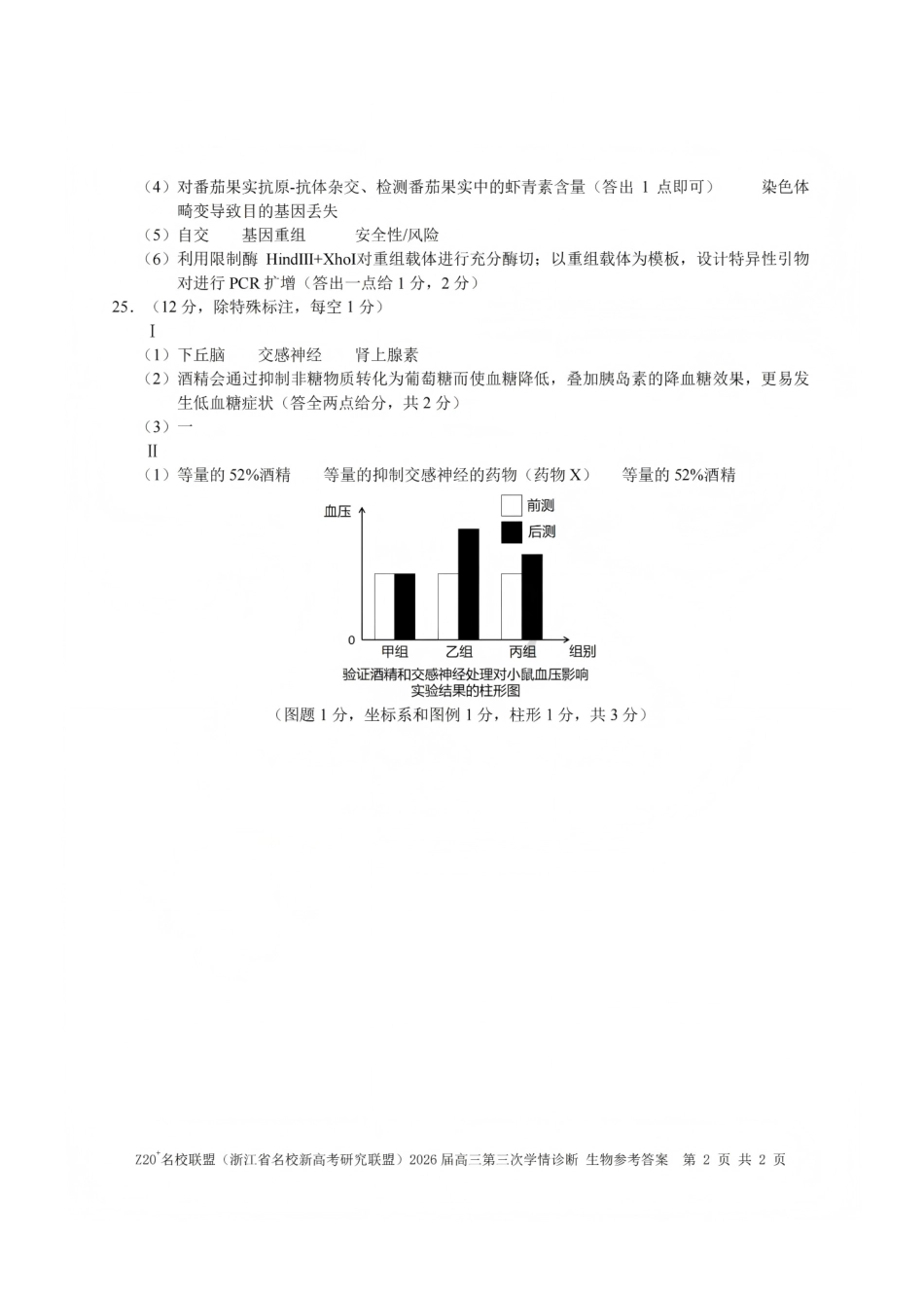 生物浙江Z20联盟(浙江名校新高考研究联盟)2026届高三年级第三次学情诊断(Z20三模)(5.14-5.16)(1).pdf_第2页