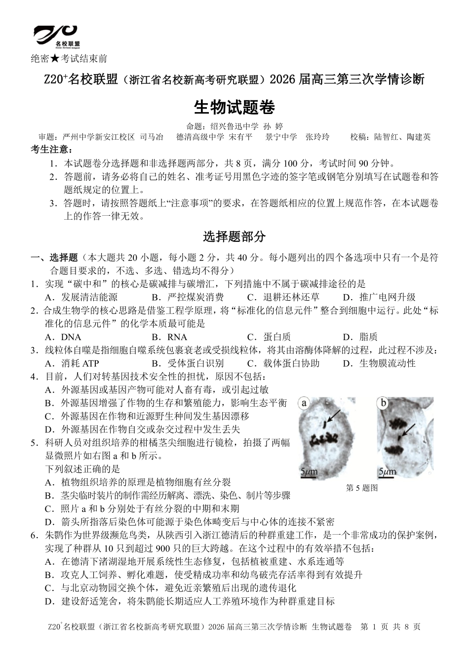 生物浙江Z20联盟(浙江名校新高考研究联盟)2026届高三年级第三次学情诊断(Z20三模)(5.14-5.16).pdf_第1页