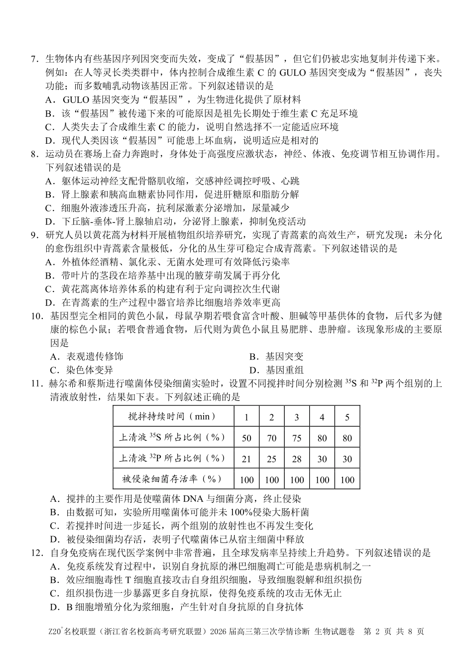 生物浙江Z20联盟(浙江名校新高考研究联盟)2026届高三年级第三次学情诊断(Z20三模)(5.14-5.16).pdf_第2页