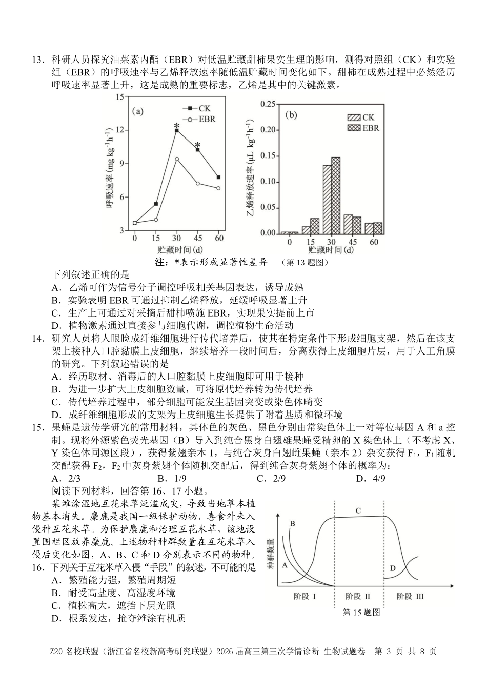 生物浙江Z20联盟(浙江名校新高考研究联盟)2026届高三年级第三次学情诊断(Z20三模)(5.14-5.16).pdf_第3页