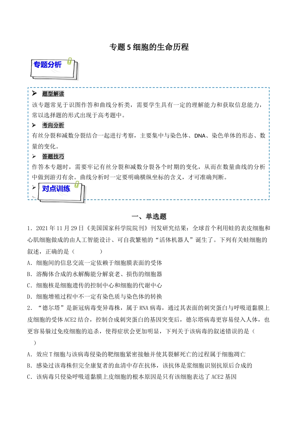 专题05 细胞的生命历程(包括减数分裂)(原卷版).docx_第1页