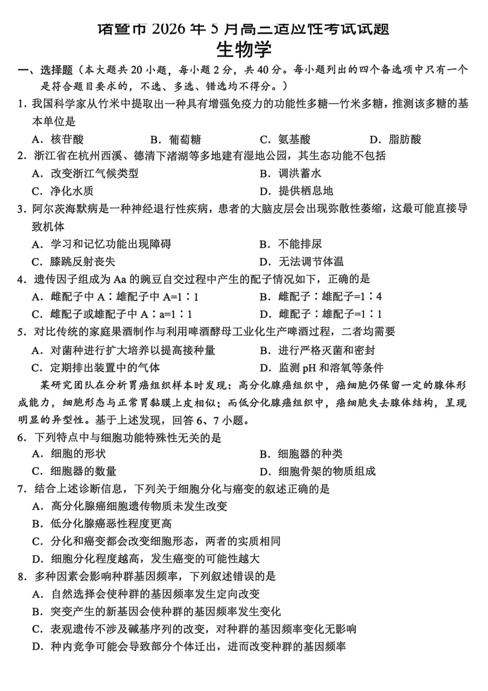 生物浙江浙江绍兴诸暨市2026年5月高三年级适应性考试试题(诸暨高三二模)(5.7-5.10).pdf_第1页