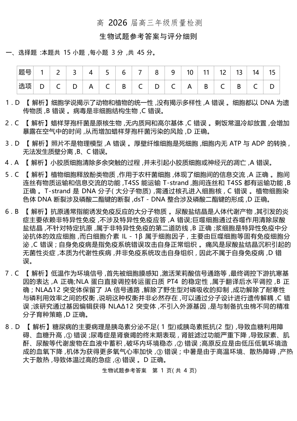 生物重庆南开中学高2026届高三年级质量检测(第八次)(5.6-5.8)(1).docx_第1页