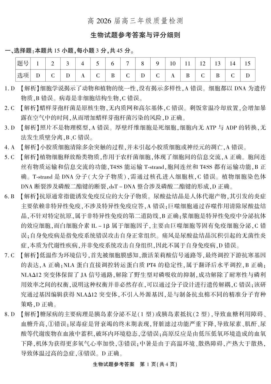 生物重庆南开中学高2026届高三年级质量检测(第八次)(5.6-5.8)(1).pdf_第1页