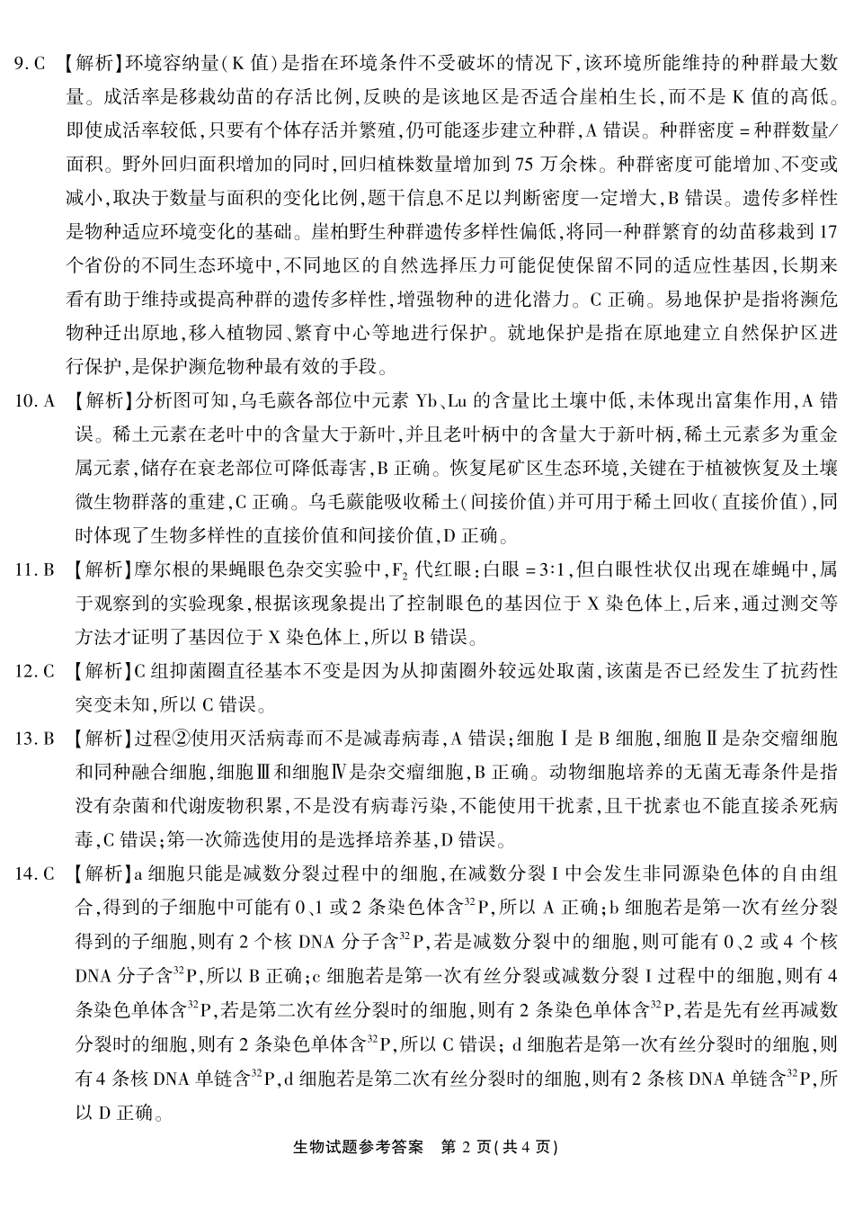 生物重庆南开中学高2026届高三年级质量检测(第八次)(5.6-5.8)(1).pdf_第2页