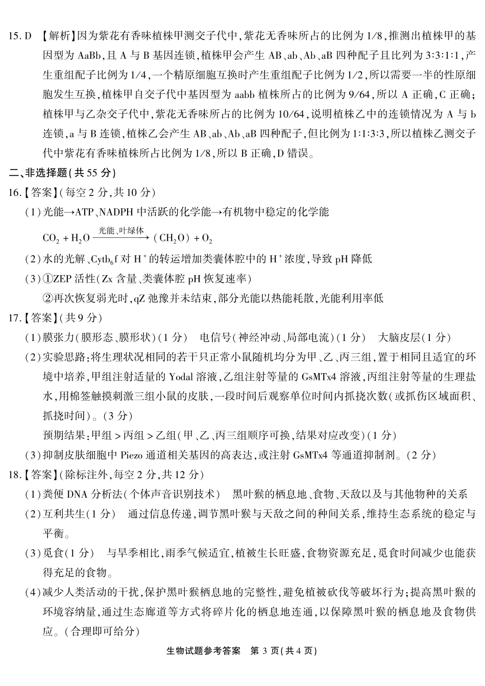 生物重庆南开中学高2026届高三年级质量检测(第八次)(5.6-5.8)(1).pdf_第3页