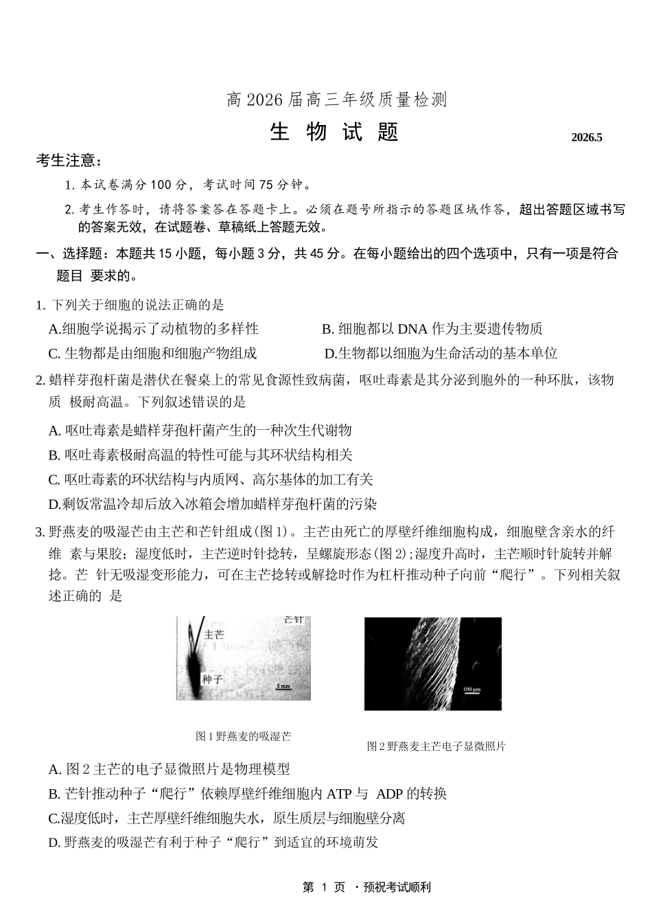 生物重庆南开中学高2026届高三年级质量检测(第八次)(5.6-5.8).docx_第1页