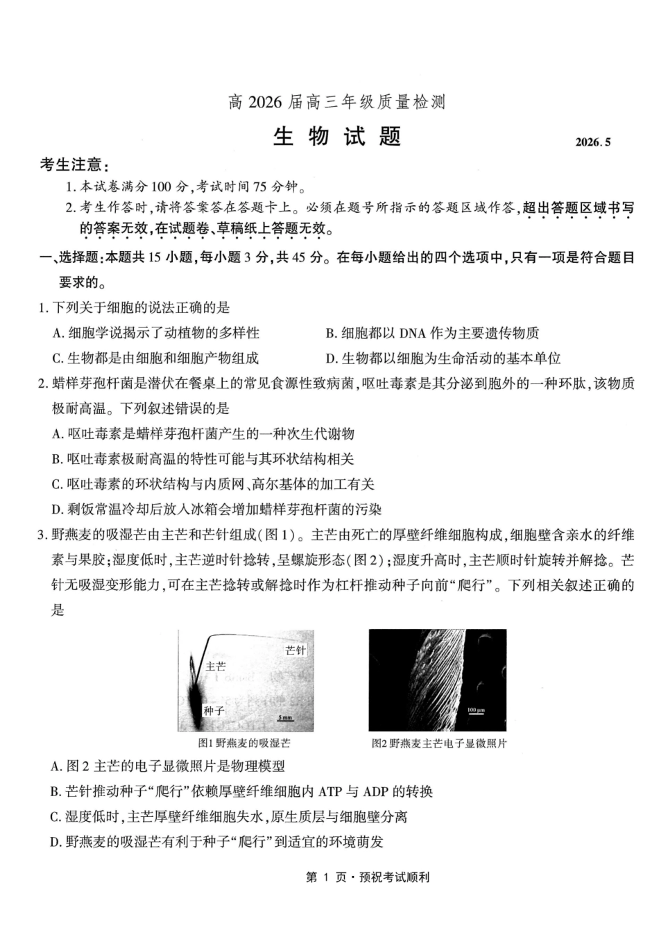生物重庆南开中学高2026届高三年级质量检测(第八次)(5.6-5.8).pdf_第1页