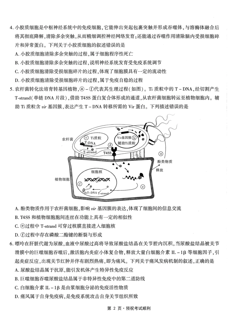 生物重庆南开中学高2026届高三年级质量检测(第八次)(5.6-5.8).pdf_第2页