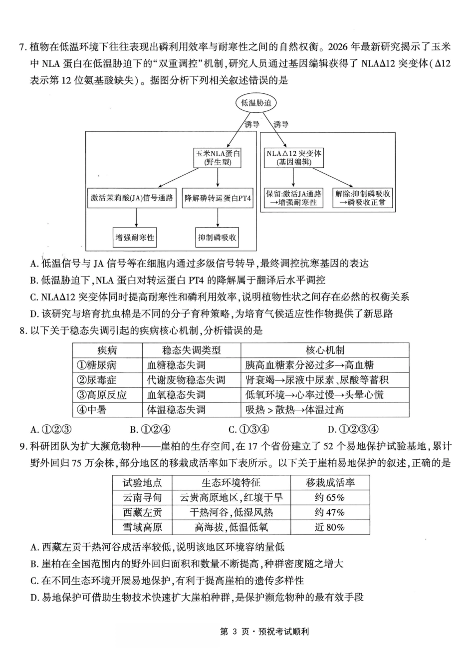 生物重庆南开中学高2026届高三年级质量检测(第八次)(5.6-5.8).pdf_第3页