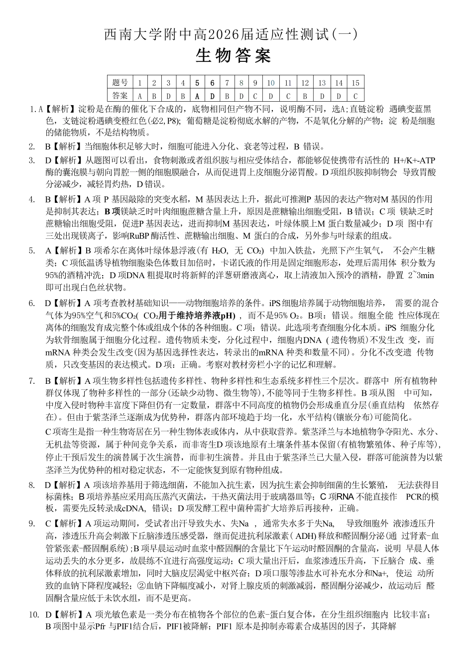 生物重庆市西南大学附中高2026届高三年级适应性测试(一)(西南大学附中一模)(5.14-5.16)(1).pdf_第1页