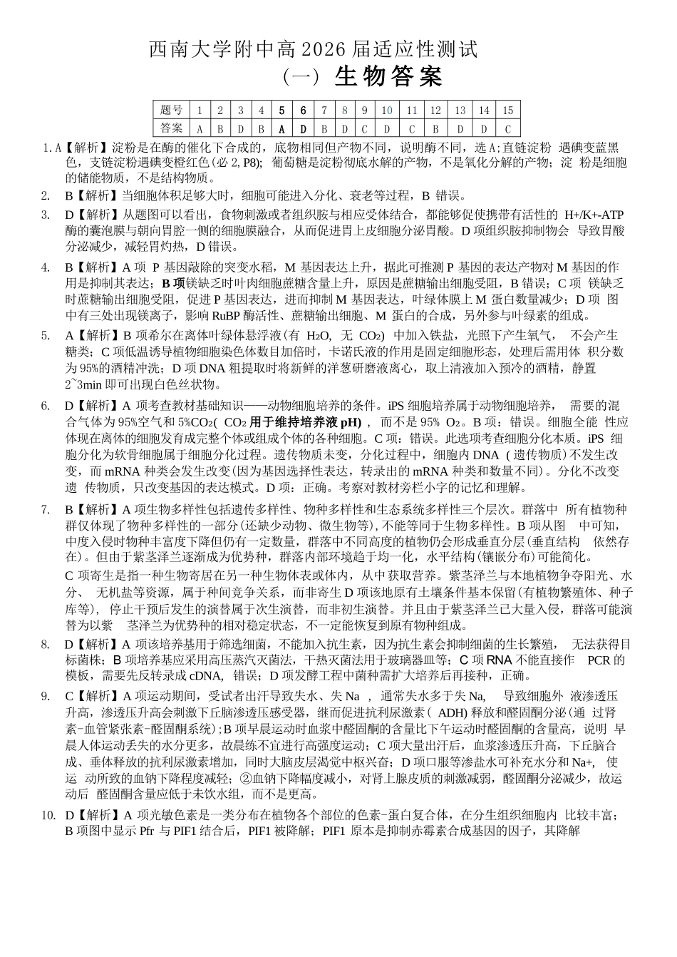 生物重庆市西南大学附中高2026届高三年级适应性测试(一)(西南大学附中一模)(5.14-5.16).docx_第1页