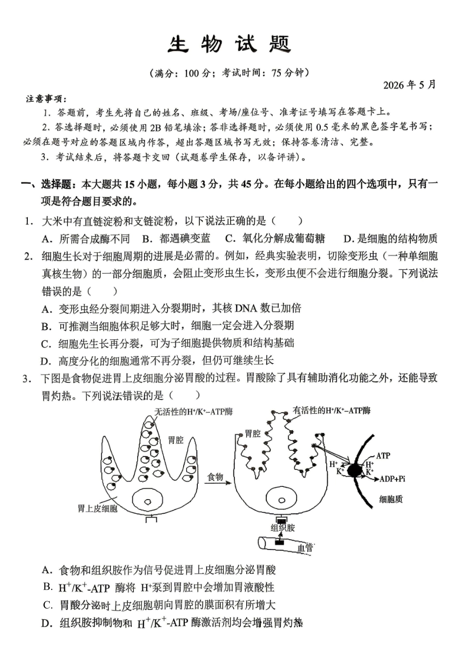 生物重庆市西南大学附中高2026届高三年级适应性测试(一)(西南大学附中一模)(5.14-5.16).pdf_第1页