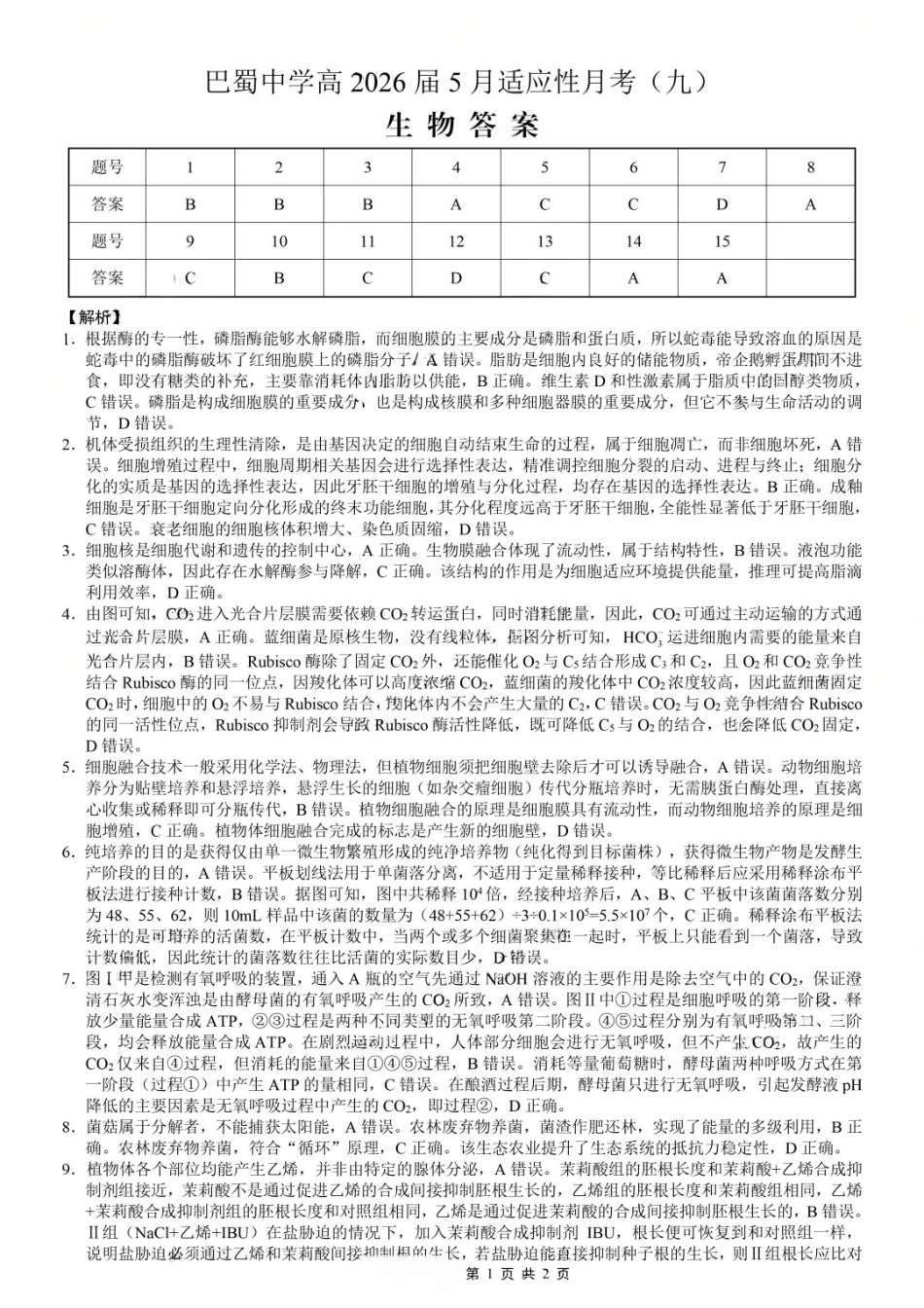 生物重庆市重庆巴蜀中学2026届高三年级5月高考适应性月考(九)(5.10-5.12)(2).docx_第1页