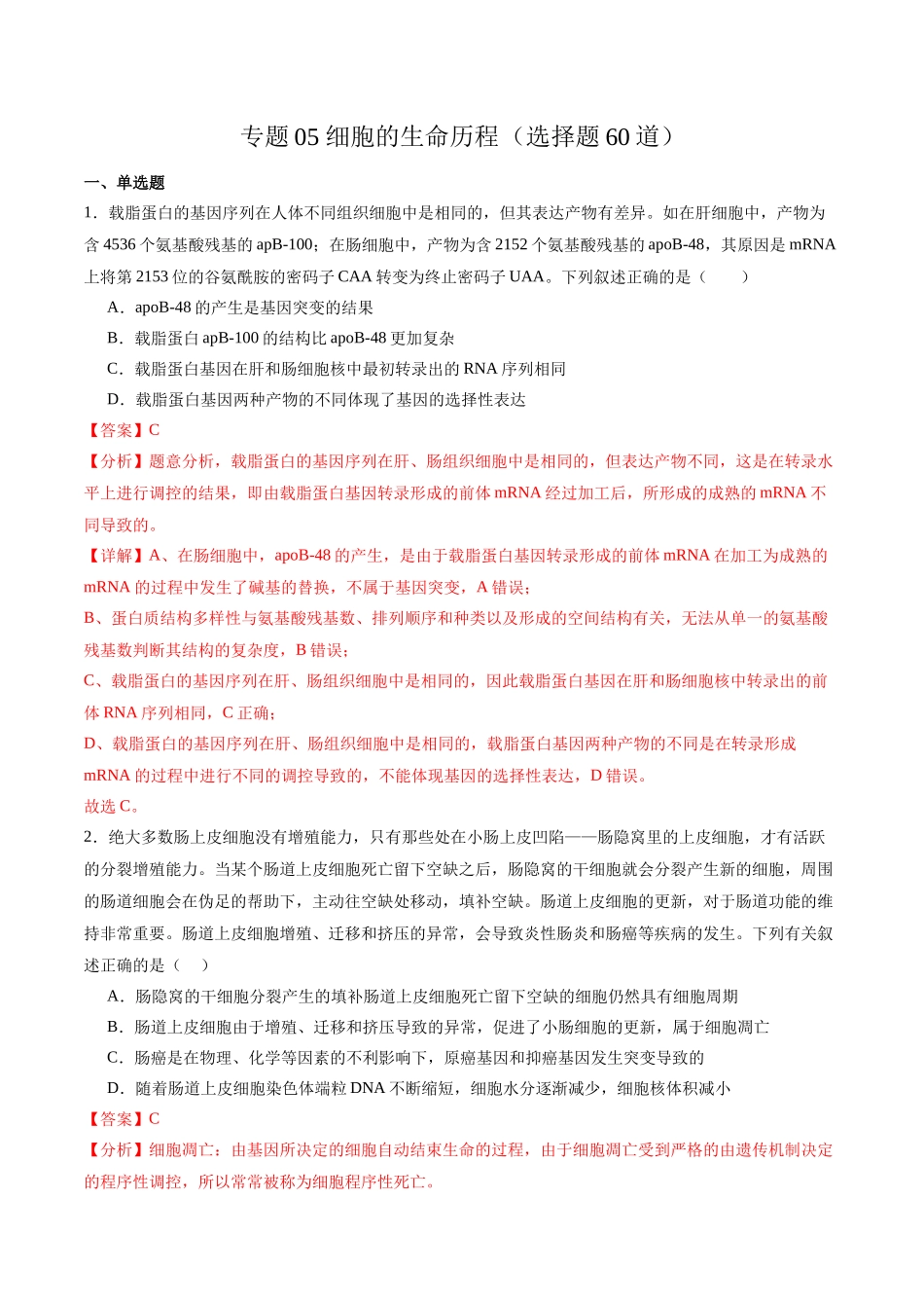 专题05 细胞的生命历程(选择题60道)(解析版).docx_第1页