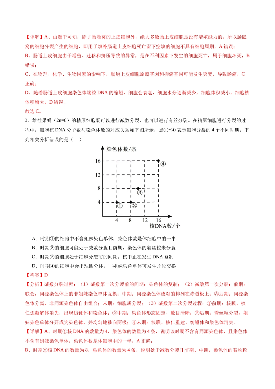 专题05 细胞的生命历程(选择题60道)(解析版).docx_第2页