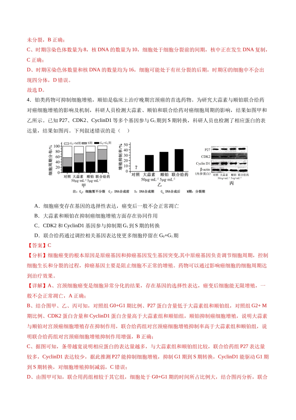 专题05 细胞的生命历程(选择题60道)(解析版).docx_第3页