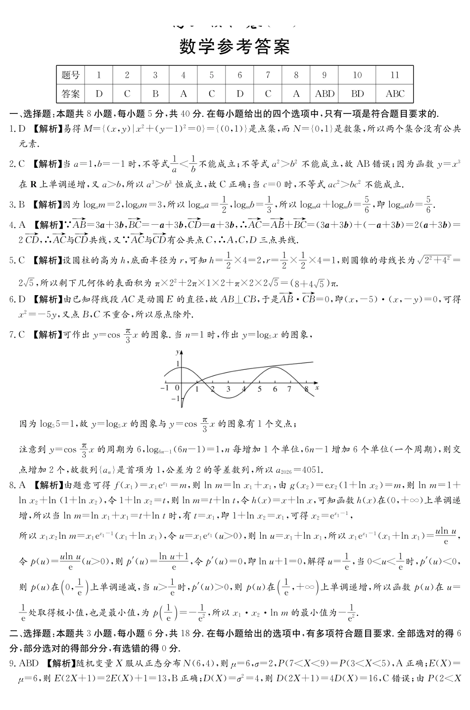 师大附中2026届高三月考试卷(九)数学答案.pdf_第1页
