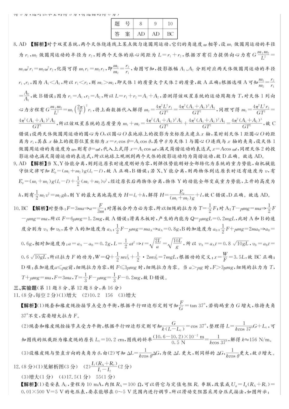 师大附中2026届高三月考试卷(九)物理答案.pdf_第2页