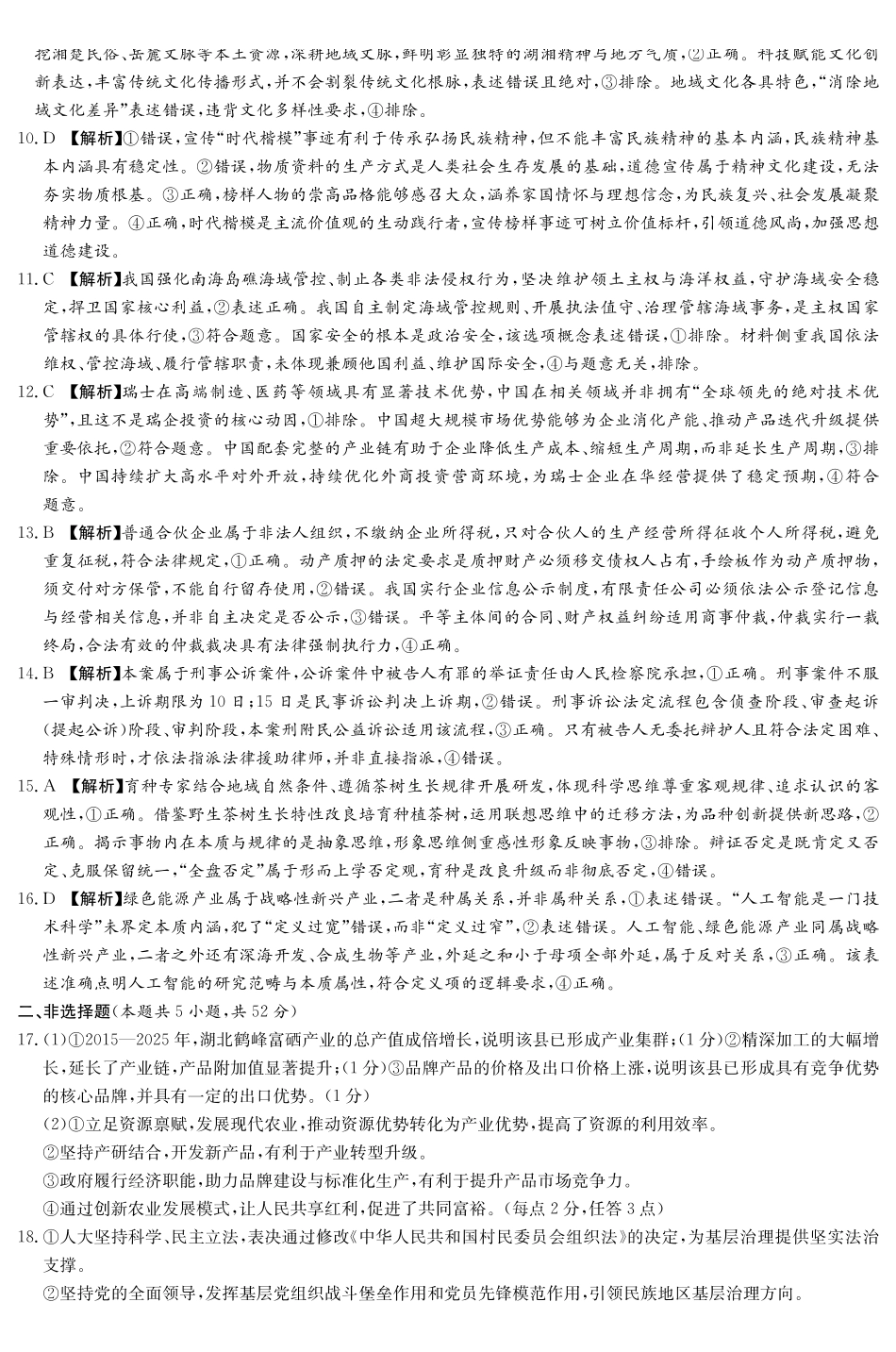 师大附中2026届高三月考试卷(九)政治答案.pdf_第2页