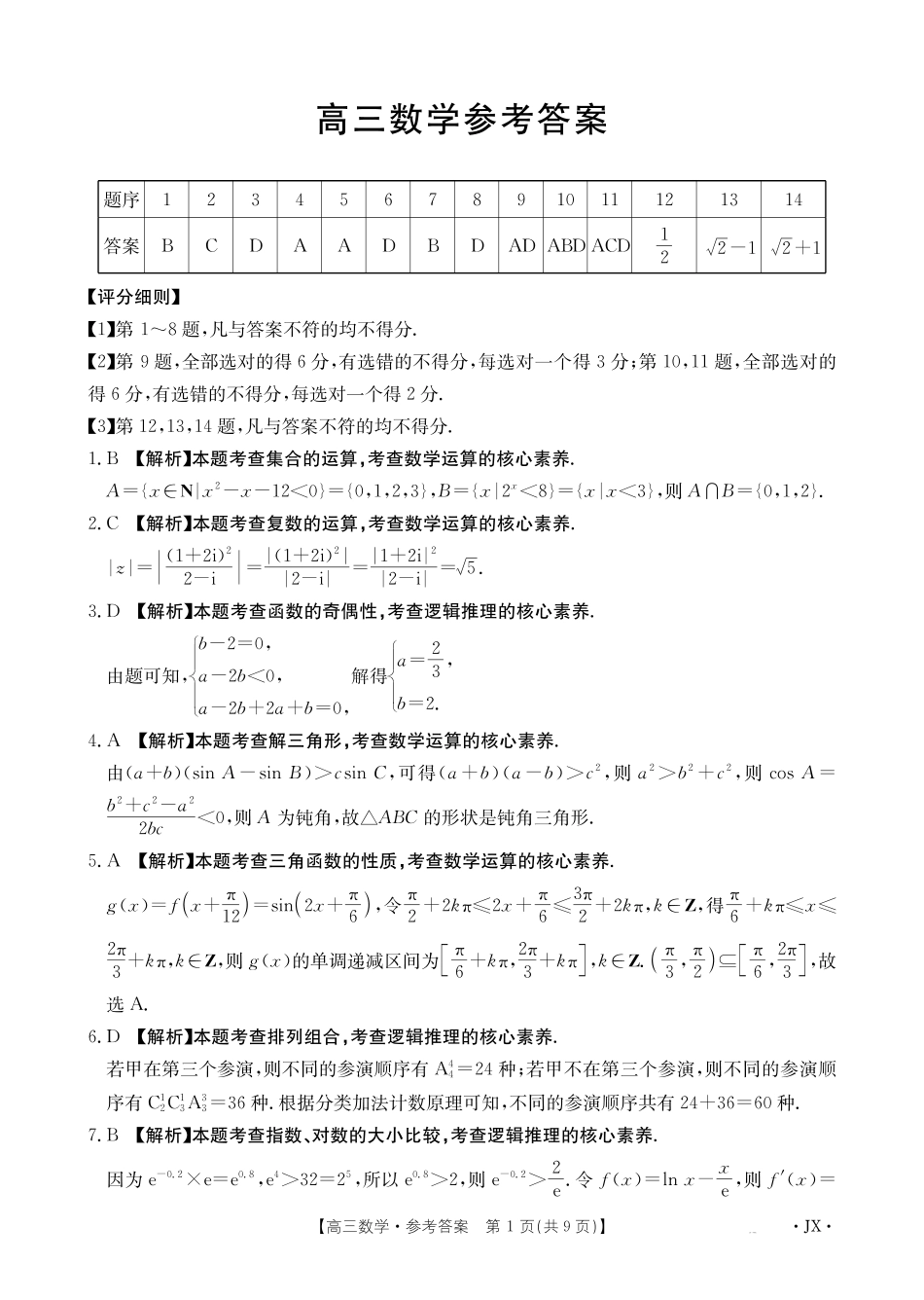 数学()(下标(JX)答案湖南、江西金太阳部分学校2026届高三年级下学期5月联考()（5.7-5.8）.pdf_第1页
