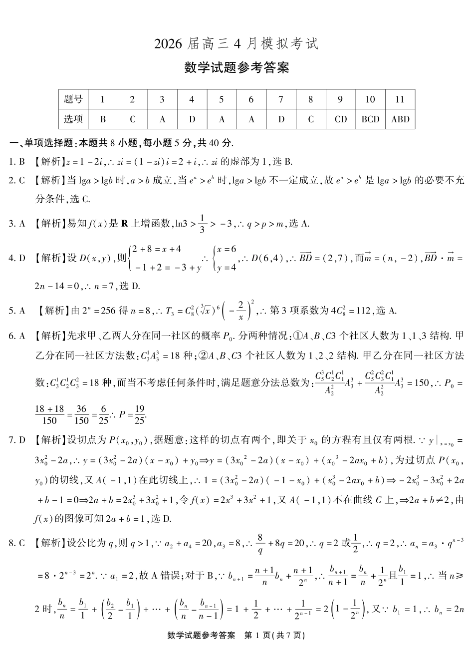 数学()安徽江淮十校2026届高三下学期4月模拟考试(安庆市高三三模)(4.16-4.17)(1).pdf_第1页