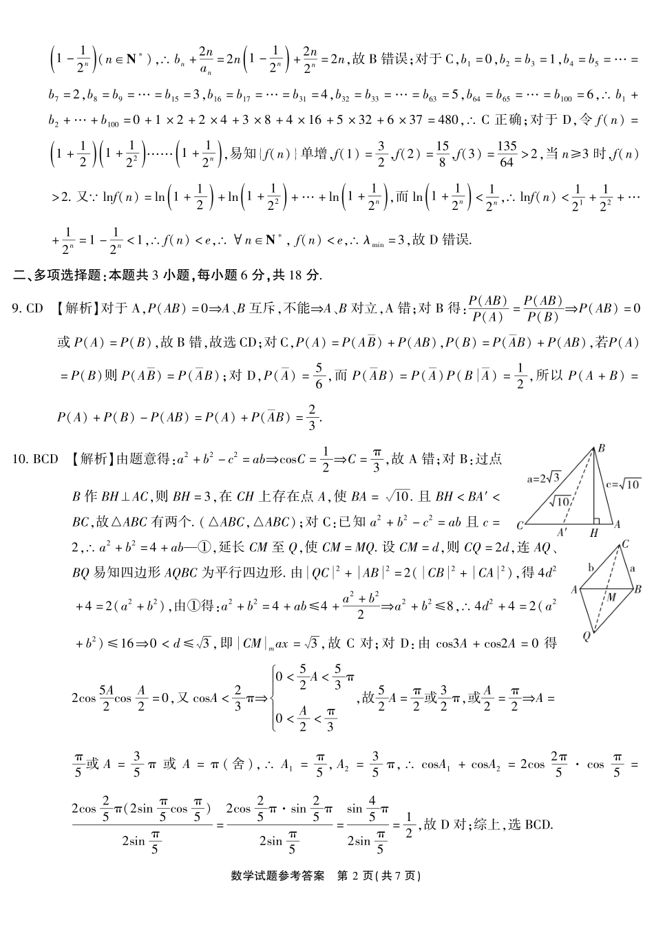 数学()安徽江淮十校2026届高三下学期4月模拟考试(安庆市高三三模)(4.16-4.17)(1).pdf_第2页