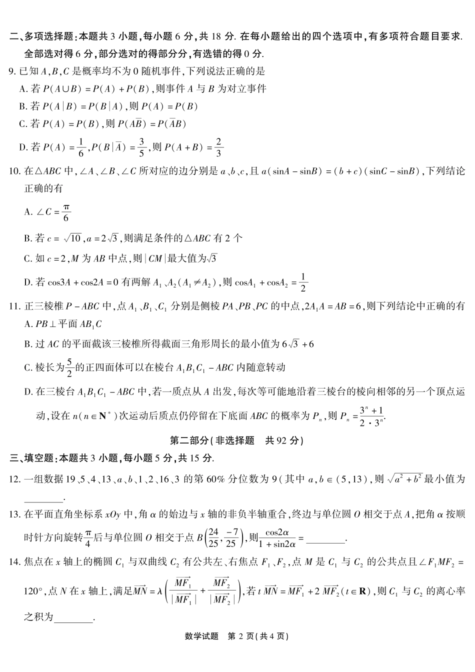 数学()安徽江淮十校2026届高三下学期4月模拟考试(安庆市高三三模)(4.16-4.17).pdf_第2页