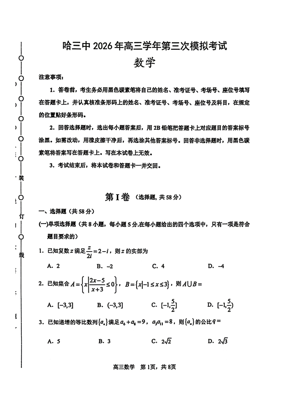 数学()黑龙江哈三中2026年高三学年第三次模拟考试(哈三中三模)(5.7-5.9).pdf_第1页